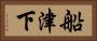 船津下 Horizontal Portrait