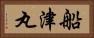 船津丸 Horizontal Portrait