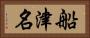 船津名 Horizontal Portrait