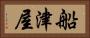 船津屋 Horizontal Portrait