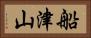 船津山 Horizontal Portrait