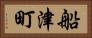 船津町 Horizontal Portrait
