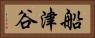 船津谷 Horizontal Portrait