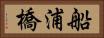 船浦橋 Horizontal Portrait
