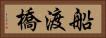 船渡橋 Horizontal Portrait