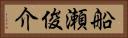 船瀬俊介 Horizontal Portrait
