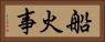 船火事 Horizontal Portrait