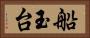 船玉台 Horizontal Portrait
