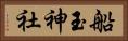 船玉神社 Horizontal Portrait