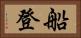 船登 Horizontal Portrait