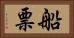 船票 Horizontal Portrait