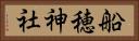 船穂神社 Horizontal Portrait