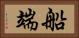 船端 Horizontal Portrait