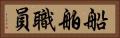 船舶職員 Horizontal Portrait