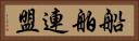 船舶連盟 Horizontal Portrait
