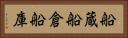 船蔵 Horizontal Portrait