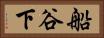 船谷下 Horizontal Portrait