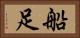 船足 Horizontal Portrait