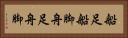 船足 Horizontal Portrait