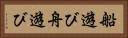 船遊び Horizontal Portrait