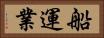 船運業 Horizontal Portrait