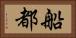 船都 Horizontal Portrait