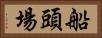 船頭場 Horizontal Portrait