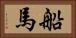 船馬 Horizontal Portrait