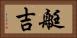 艇吉 Horizontal Portrait