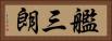 艦三朗 Horizontal Portrait