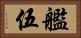 艦伍 Horizontal Portrait