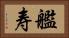 艦寿 Horizontal Portrait