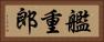 艦重郎 Horizontal Portrait