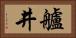 艫井 Horizontal Portrait