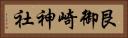 艮御崎神社 Horizontal Portrait