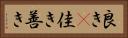 良き(P) Horizontal Portrait