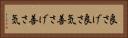 良さげ Horizontal Portrait