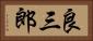 良三郎 Horizontal Portrait