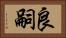 良嗣 Horizontal Portrait