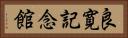 良寛記念館 Horizontal Portrait