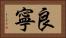 良寧 Horizontal Portrait