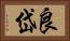 良岱 Horizontal Portrait