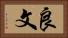 良文 Horizontal Portrait