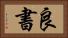 良書 Horizontal Portrait