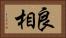 良相 Horizontal Portrait