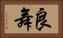 良舞 Horizontal Portrait