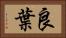 良葉 Horizontal Portrait