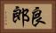 良郎 Horizontal Portrait