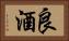 良酒 Horizontal Portrait