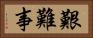 艱難事 Horizontal Portrait
